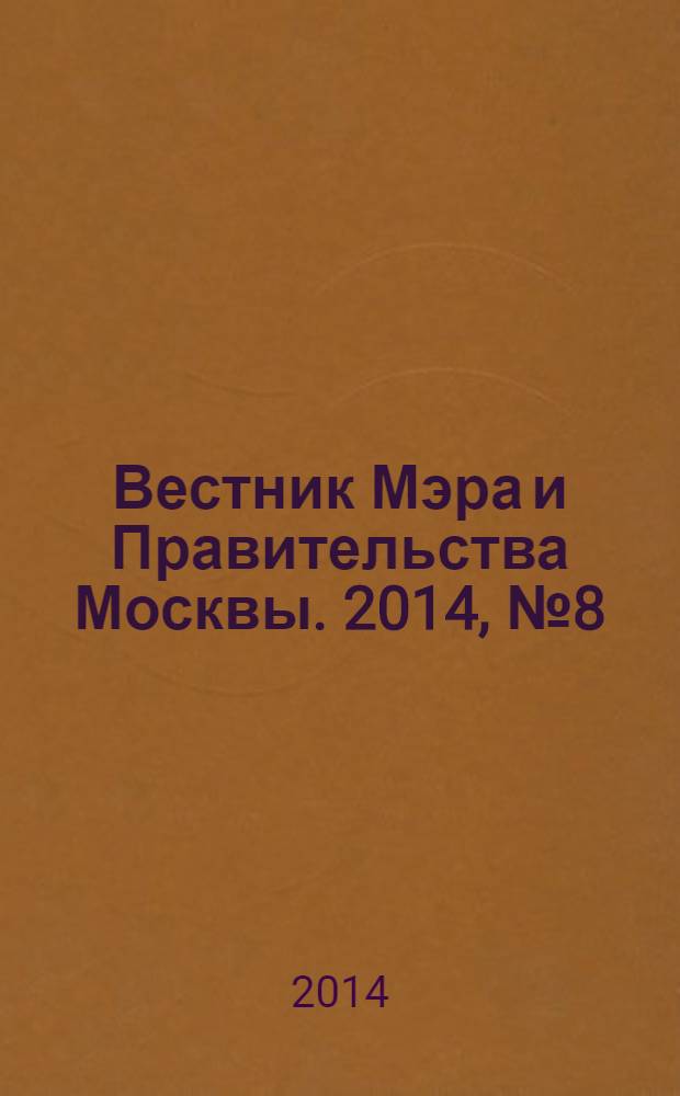 Вестник Мэра и Правительства Москвы. 2014, № 8 (2345)