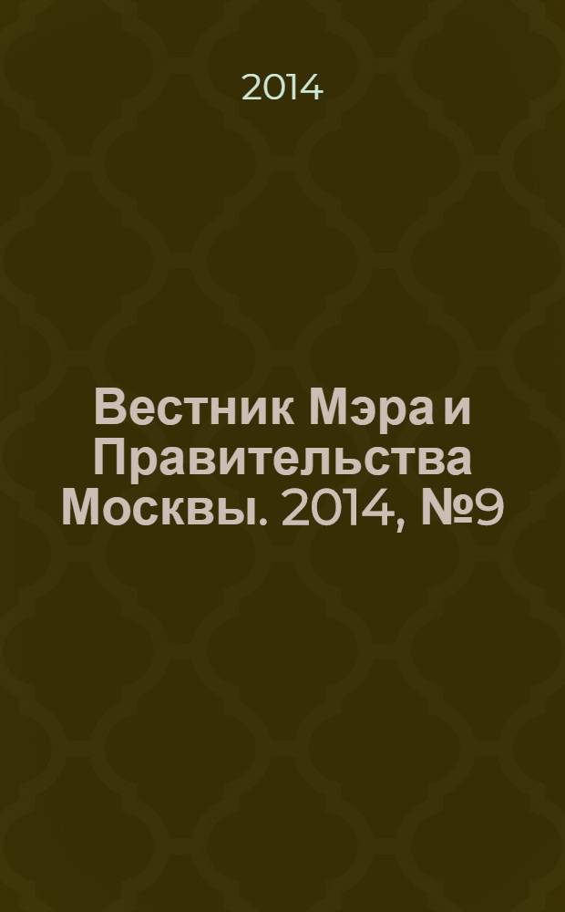 Вестник Мэра и Правительства Москвы. 2014, № 9 (2346)