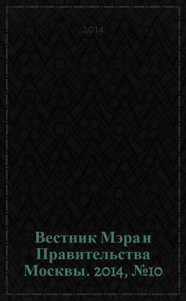 Вестник Мэра и Правительства Москвы. 2014, № 10 (2347)