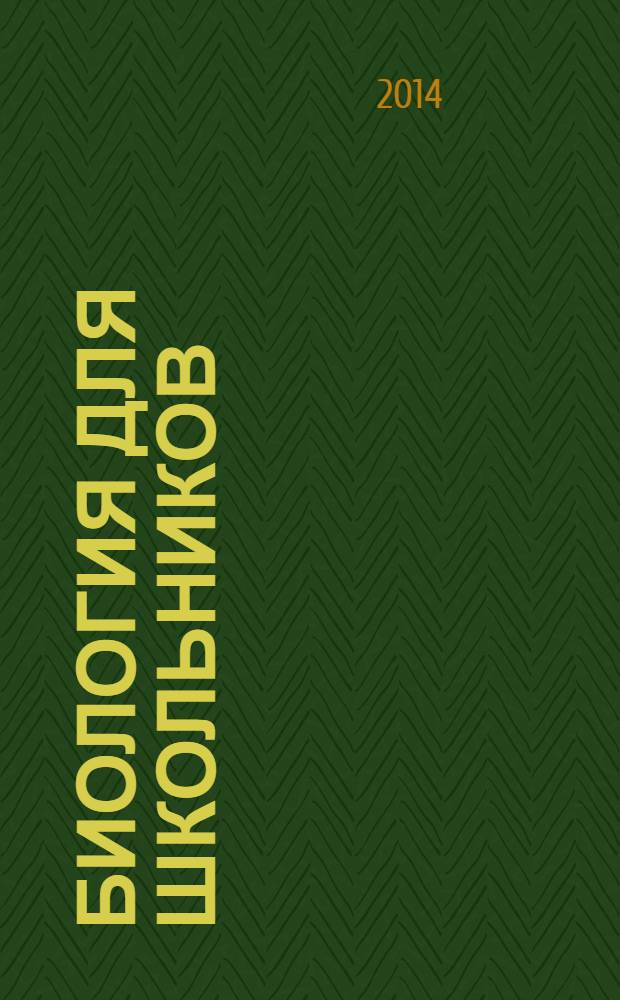 Биология для школьников : Науч.-попул. журн. 2014, № 1