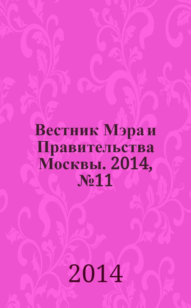 Вестник Мэра и Правительства Москвы. 2014, № 11 (2348)