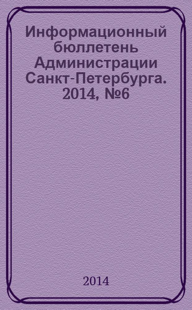 Информационный бюллетень Администрации Санкт-Петербурга. 2014, № 6 (857)