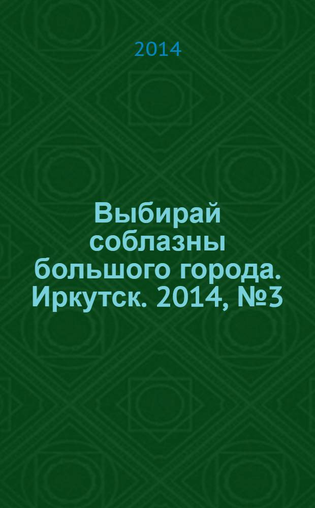 Выбирай соблазны большого города. Иркутск. 2014, № 3 (192)