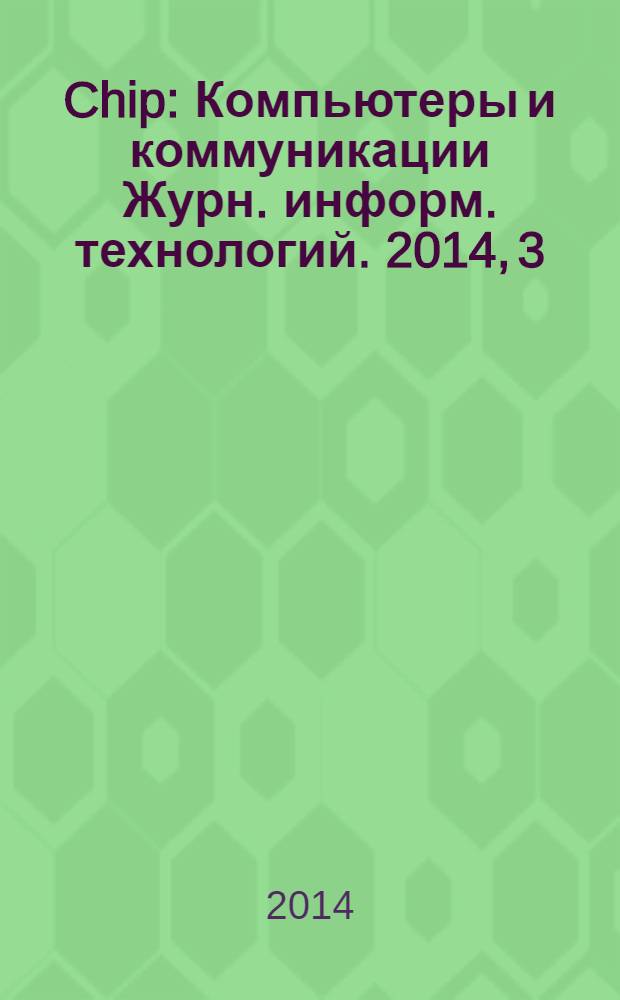 Chip : Компьютеры и коммуникации Журн. информ. технологий. 2014, 3 (180)