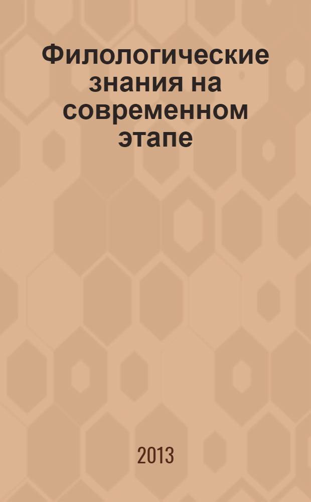 Филологические знания на современном этапе : сборник статей. Вып. 2 : К 60-летию филологического факультета Курганского государственного университета