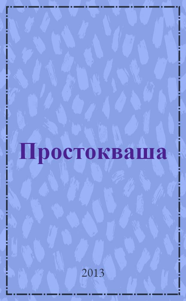 Простокваша : Дет. ил. журн. Спец. вып. журн. "Провинциальные ведомости". 2013, № 4