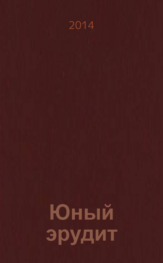 Юный эрудит : Ежемес. журн. о науке и технике Журн. для любознательных. 2014, № 3 (139)