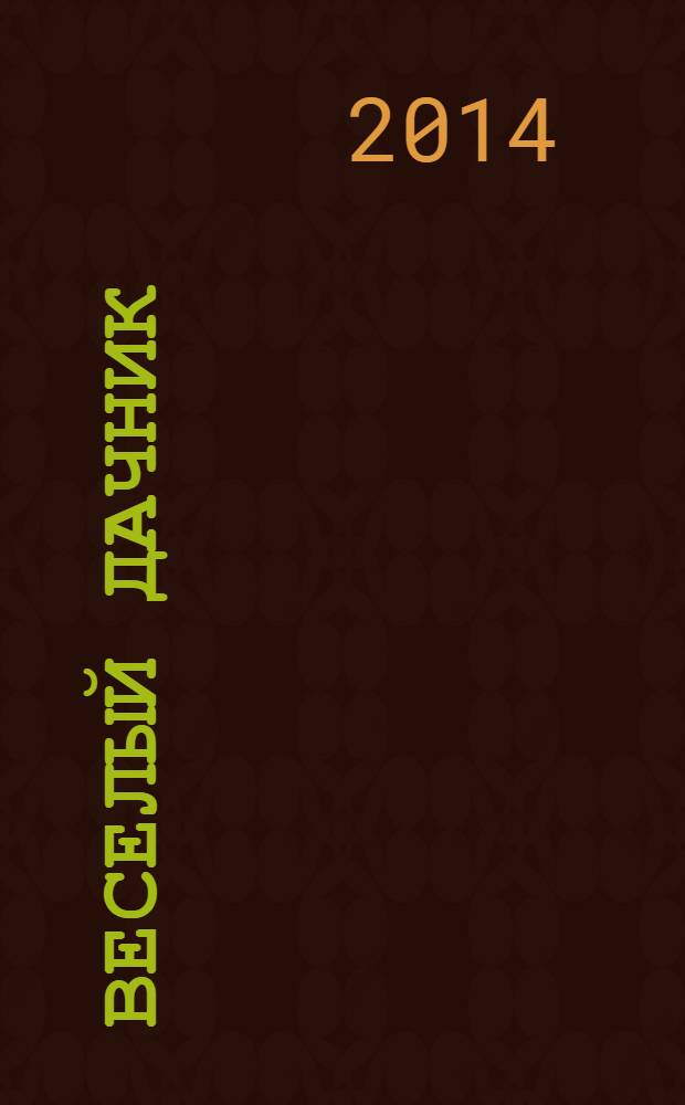 Веселый дачник : ваши любимые сканворды !. 2014, № 2 (40)