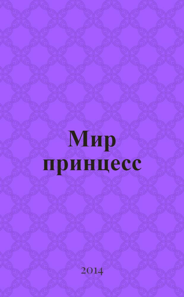 Мир принцесс : издание для досуга для детей старшего дошкольного возраста. 2014, № 1 (50) : Праздники во дворце
