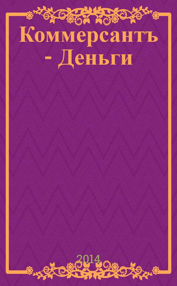 Коммерсантъ - Деньги : Экон. еженедельник Изд. дома "Коммерсантъ". 2014, № 7 (965)