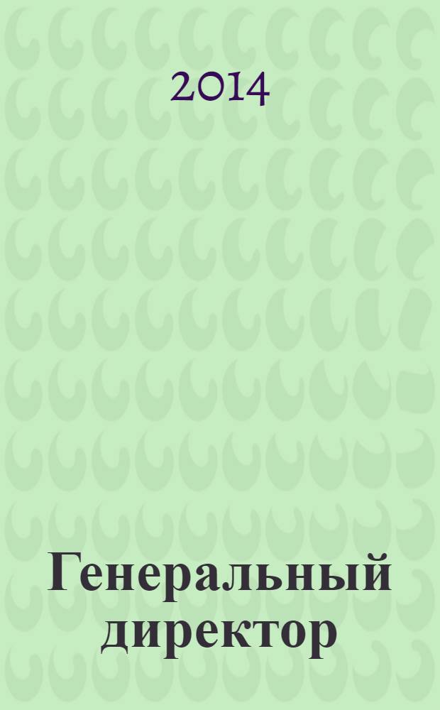 Генеральный директор : персональный журнал руководителя. 2014, № 3 (99)