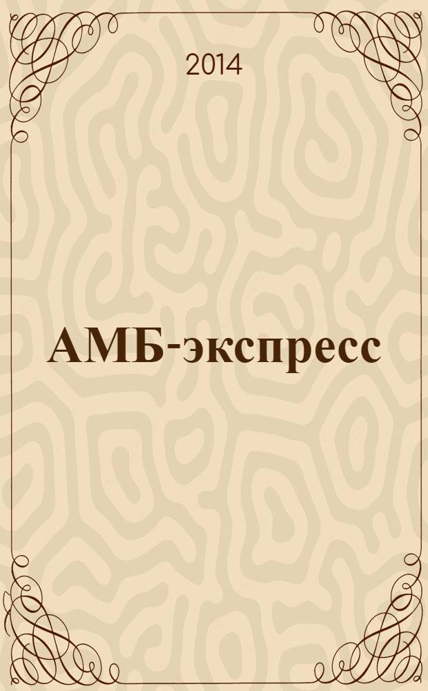 АМБ-экспресс : А-Э журнал для тех, кто платит налоги. 2014, № 7 (1117)