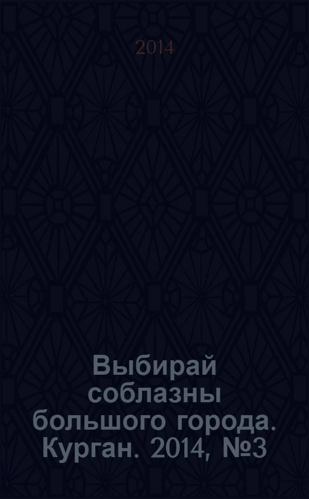 Выбирай соблазны большого города. Курган. 2014, № 3 (32)