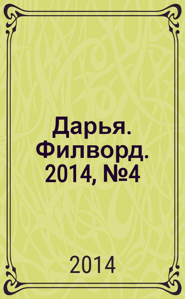 Дарья. Филворд. 2014, № 4 (60)