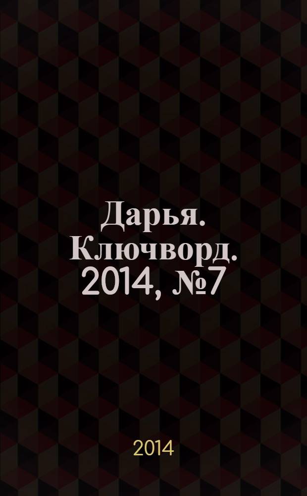 Дарья. Ключворд. 2014, № 7 (130)