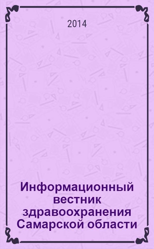 Информационный вестник здравоохранения Самарской области : еженедельное официальное издание. 2014, № 5 (861)