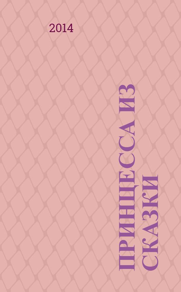 Принцесса из сказки : издание для досуга для детей старшего дошкольного возраста. 2014, № 3 (13) : Красавица и Чудовище