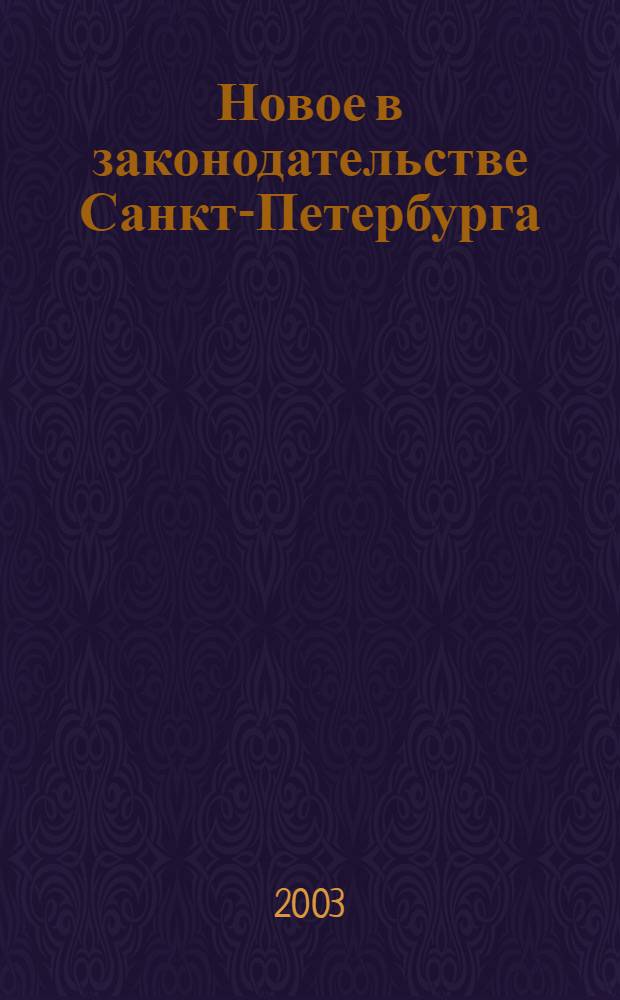 Новое в законодательстве Санкт-Петербурга : Прил. к журн. "Вестн. Законодат. Собрания С.-Петербурга". 2003, № 20
