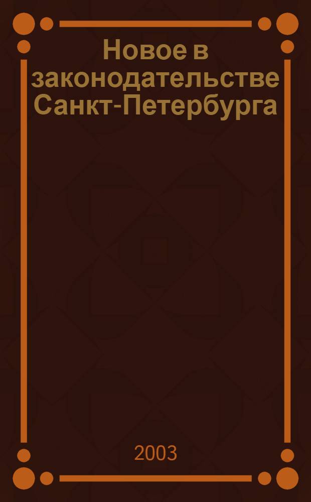 Новое в законодательстве Санкт-Петербурга : Прил. к журн. "Вестн. Законодат. Собрания С.-Петербурга". 2003, № 31