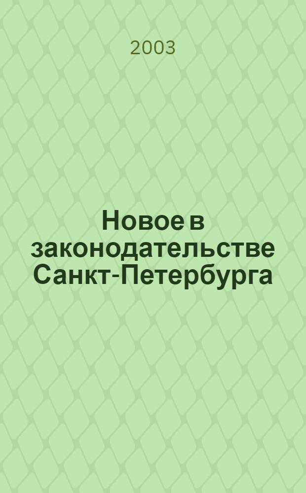Новое в законодательстве Санкт-Петербурга : Прил. к журн. "Вестн. Законодат. Собрания С.-Петербурга". 2003, № 41