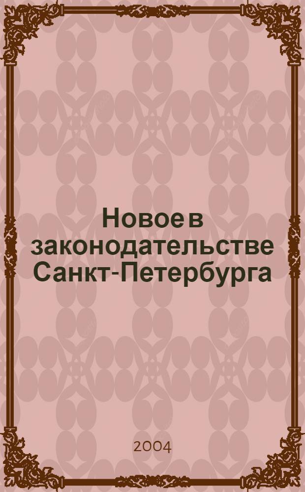 Новое в законодательстве Санкт-Петербурга : Прил. к журн. "Вестн. Законодат. Собрания С.-Петербурга". 2004, № 8