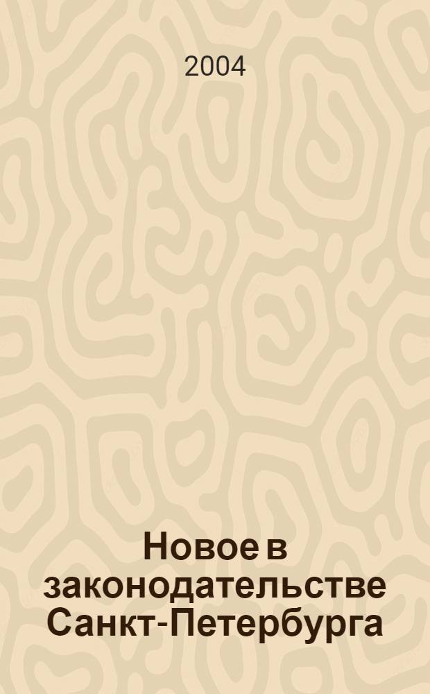 Новое в законодательстве Санкт-Петербурга : Прил. к журн. "Вестн. Законодат. Собрания С.-Петербурга". 2004, № 24