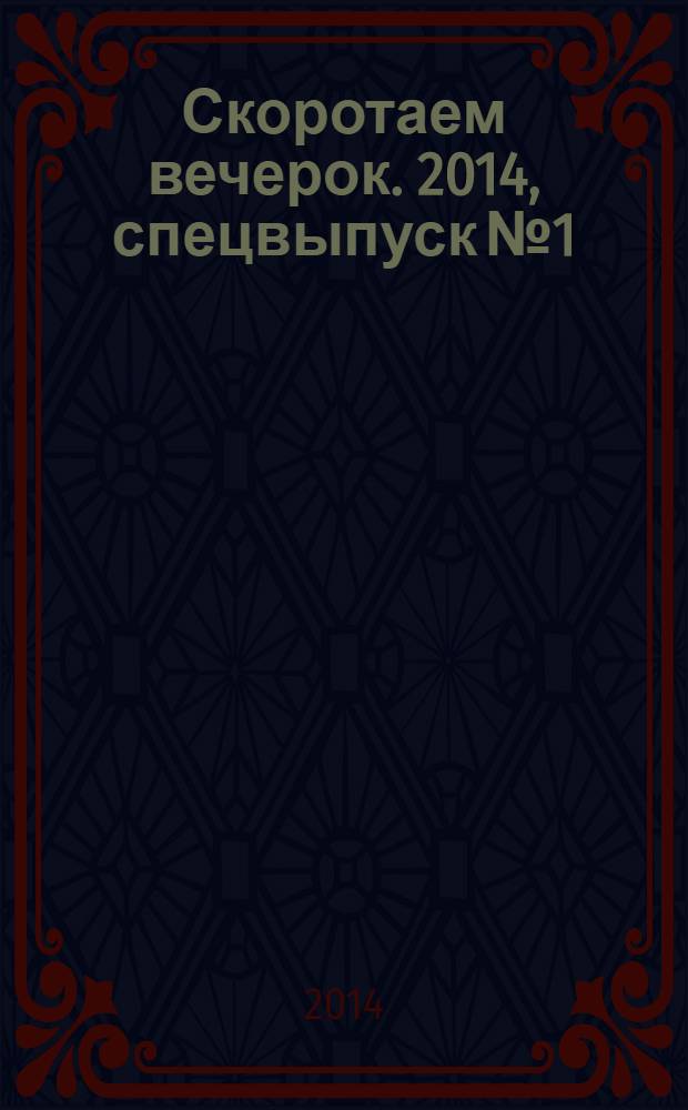 Скоротаем вечерок. 2014, спецвыпуск № 1