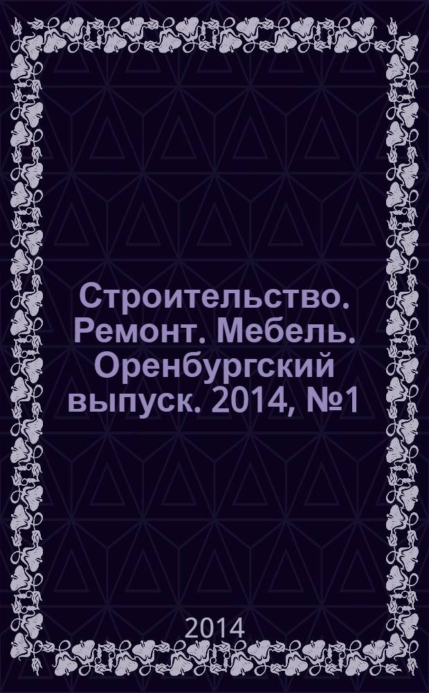 Строительство. Ремонт. Мебель. Оренбургский выпуск. 2014, № 1 (294)
