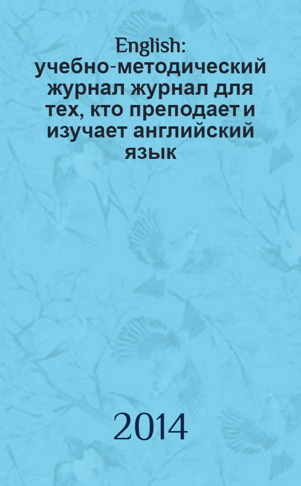 English : учебно-методический журнал журнал для тех, кто преподает и изучает английский язык. 2014, № 2