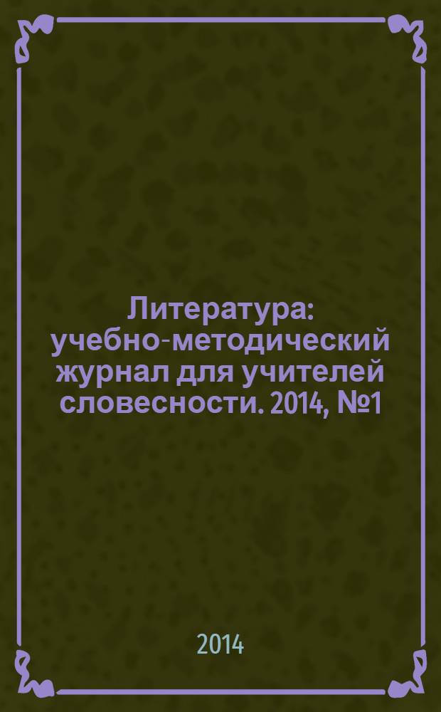 Литература : учебно-методический журнал для учителей словесности. 2014, № 1 (751)