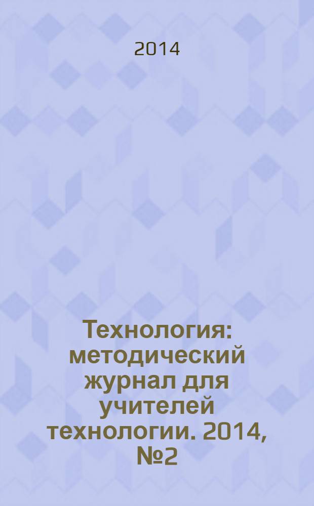 Технология : методический журнал для учителей технологии. 2014, № 2 (16)