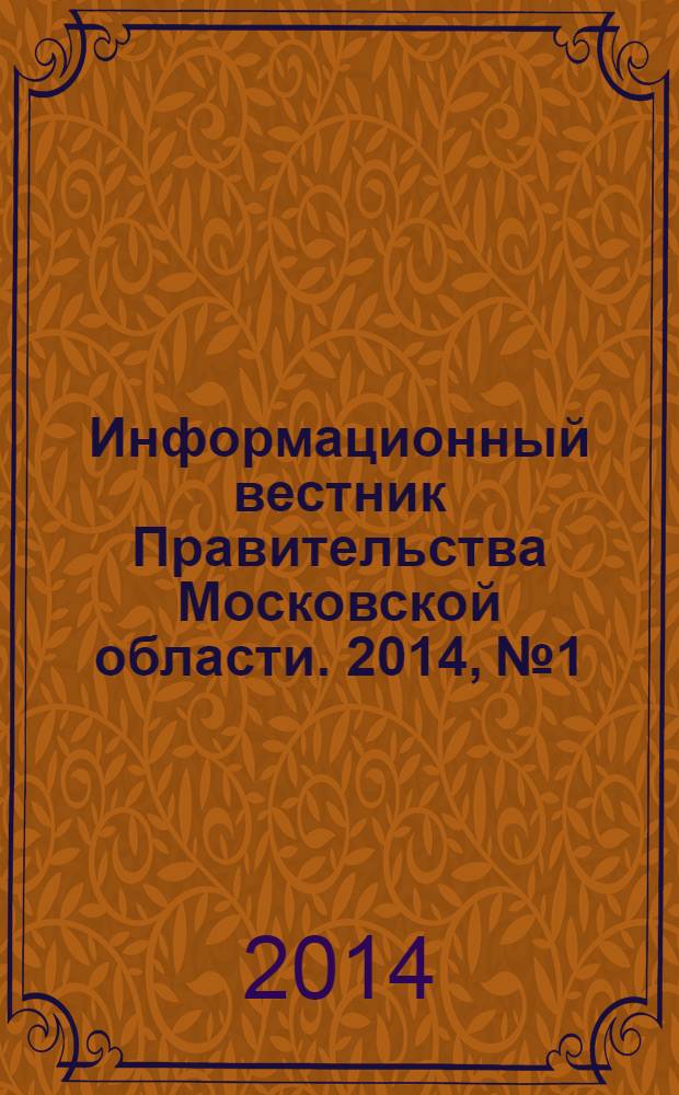 Информационный вестник Правительства Московской области. 2014, № 1