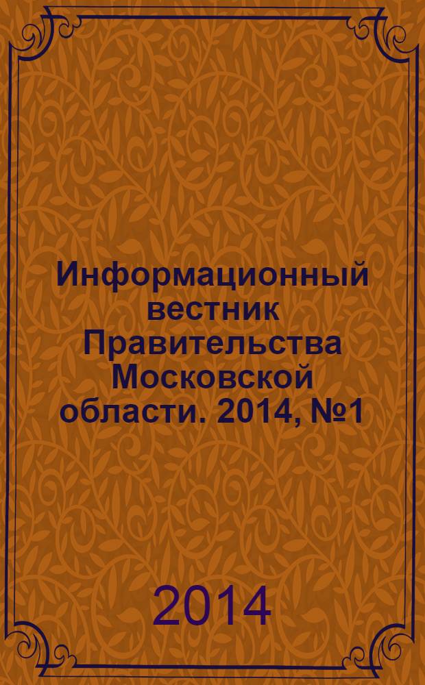 Информационный вестник Правительства Московской области. 2014, № 1