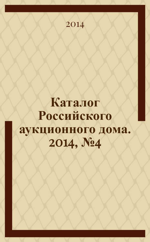 Каталог Российского аукционного дома. 2014, № 4 (164)