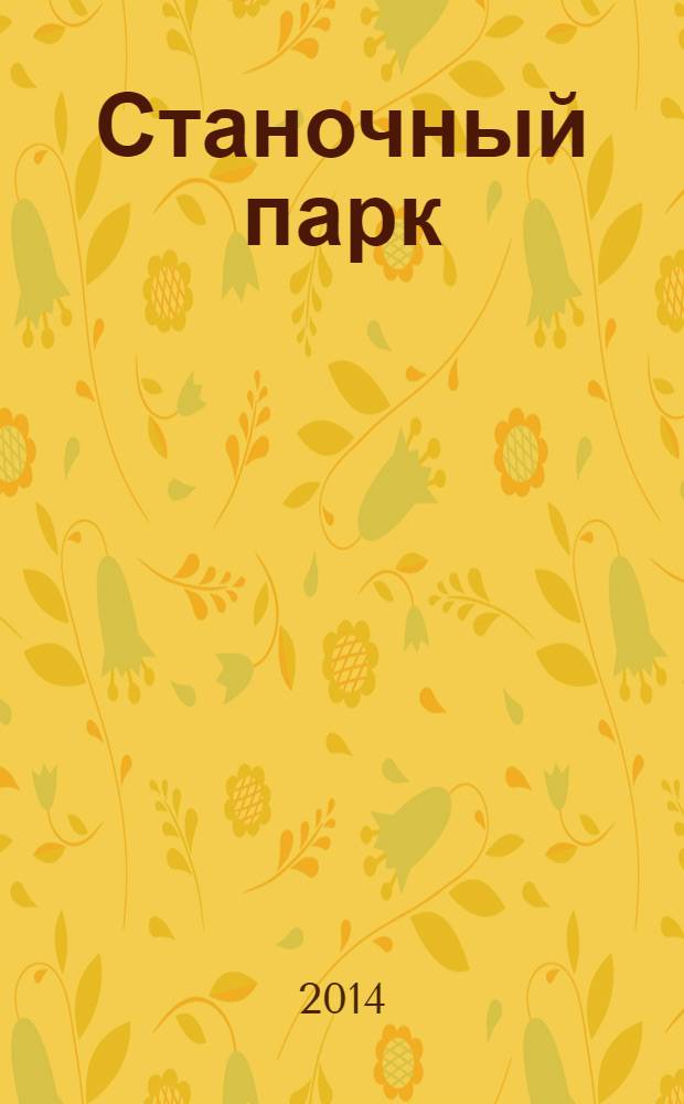 Станочный парк : ежемесячный специализированный журнал. 2014, № 1/2 (112)