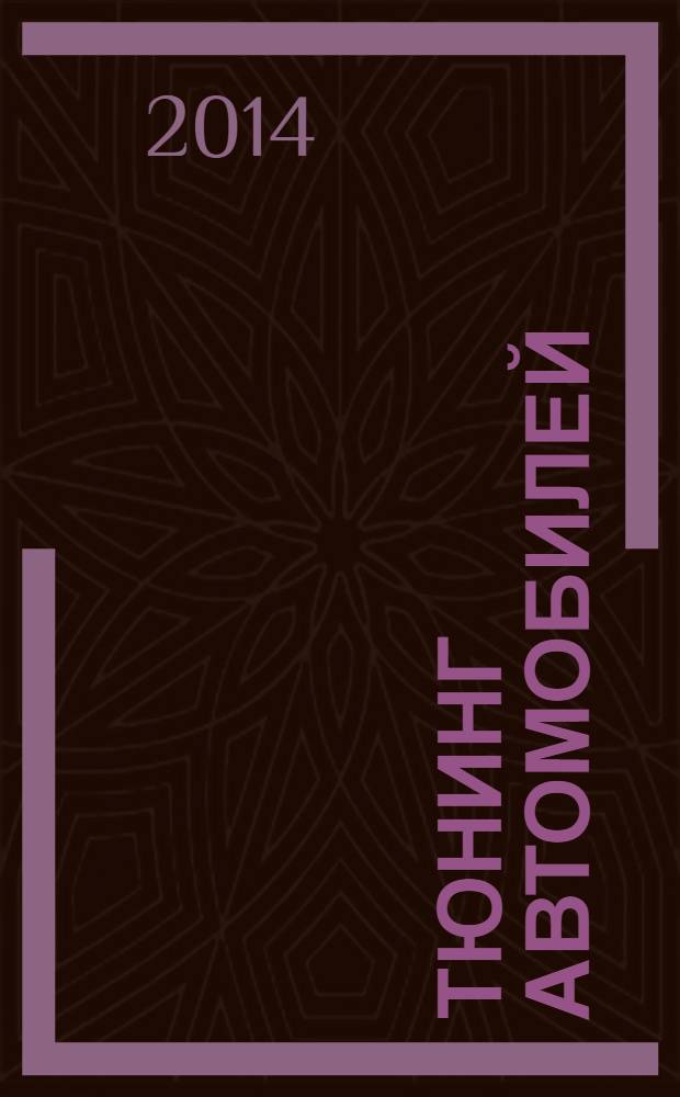 Тюнинг автомобилей : Ежемес. журн. 2014, № 2 (146)