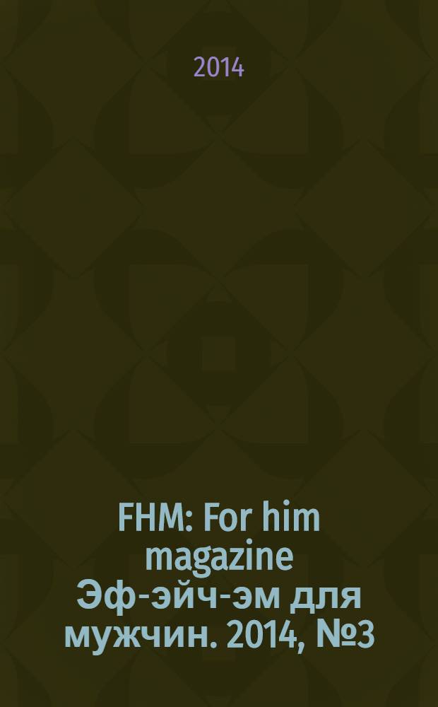 FHM : For him magazine Эф-эйч-эм для мужчин. 2014, № 3 (150)
