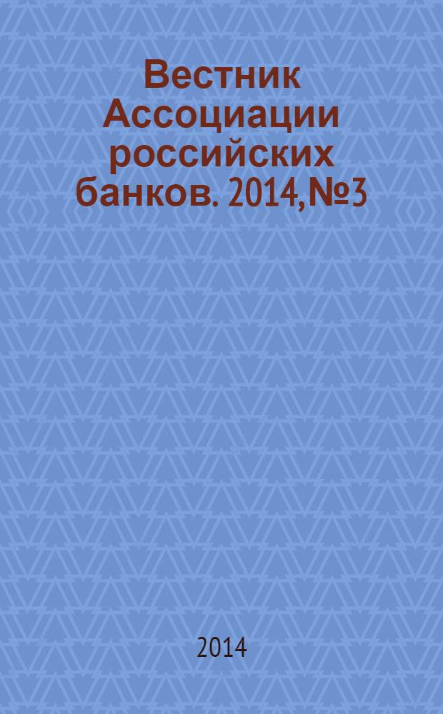 Вестник Ассоциации российских банков. 2014, № 3