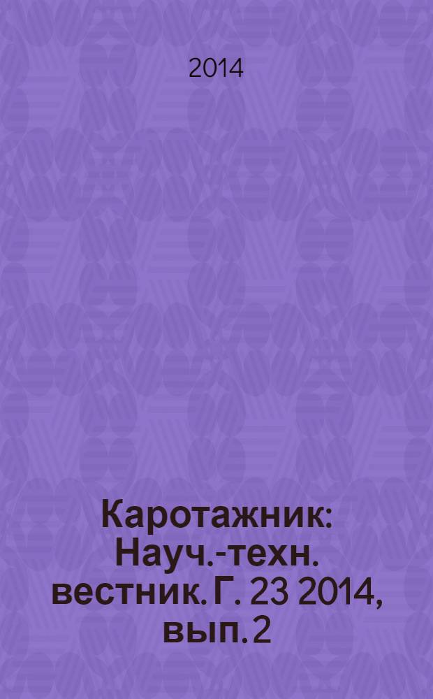 Каротажник : Науч.-техн. вестник. Г. 23 2014, вып. 2 (236)