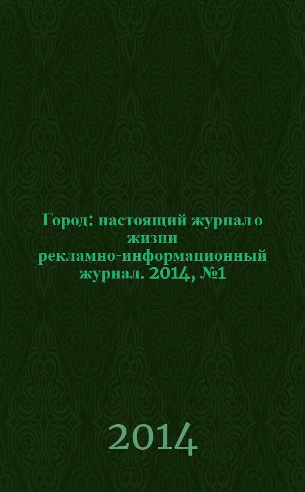 Город : настоящий журнал о жизни рекламно-информационный журнал. 2014, № 1 (2)