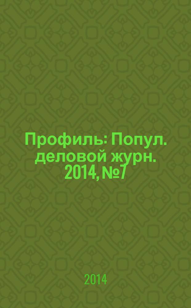 Профиль : Попул. деловой журн. 2014, № 7