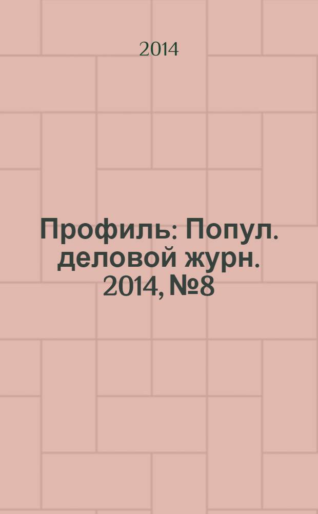 Профиль : Попул. деловой журн. 2014, № 8