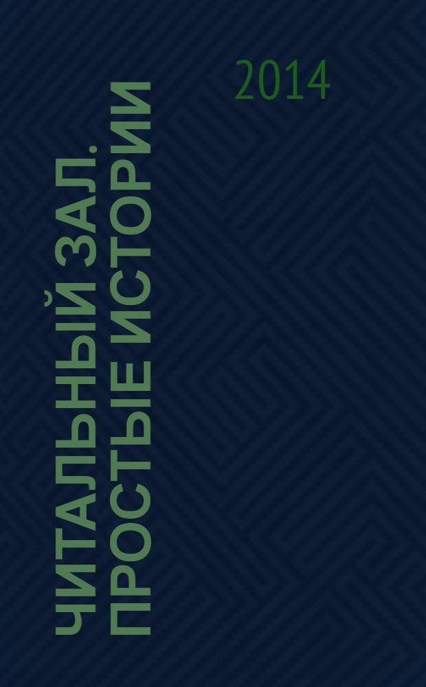 Читальный зал. Простые истории : ежемесячный журнал от издательства "Паблик". 2014, № 2