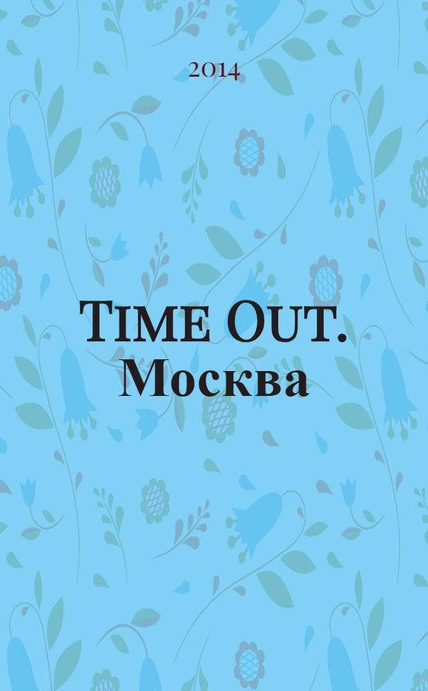 Time Out. Москва : путеводитель по личному времени. 2014, № 9 (469)