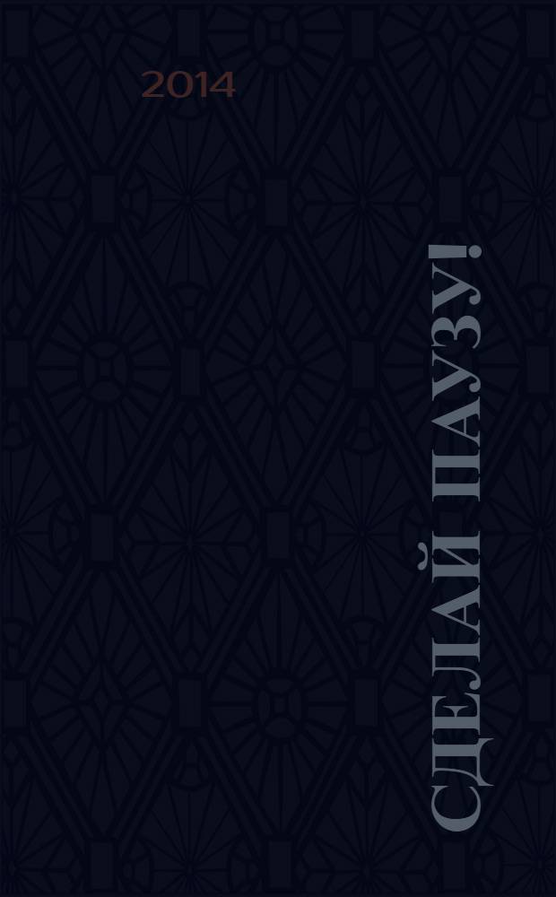 Сделай паузу ! : Кроссворды. 2014, № 5