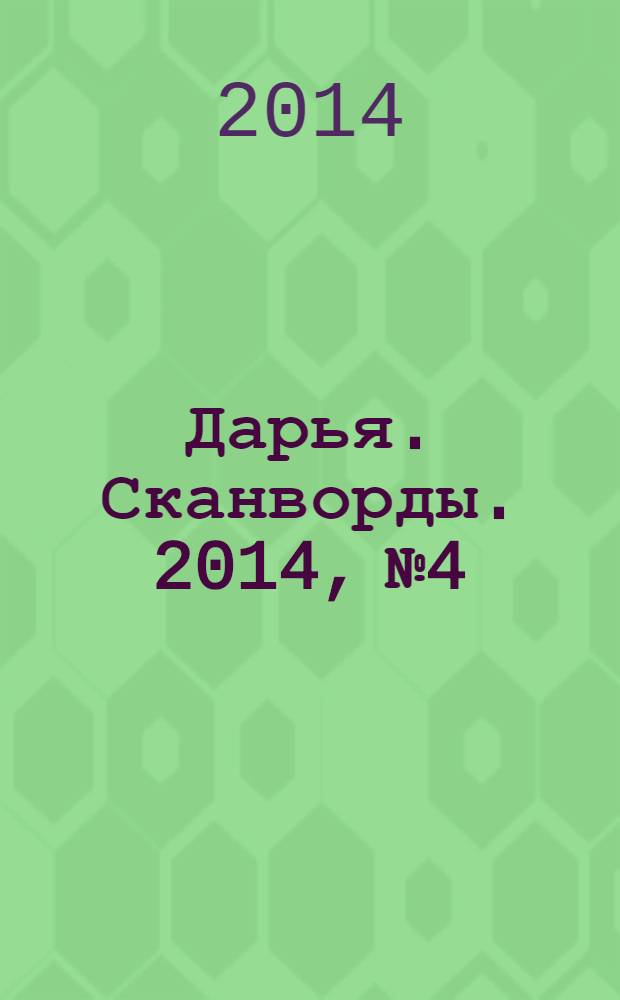 Дарья. Сканворды. 2014, № 4