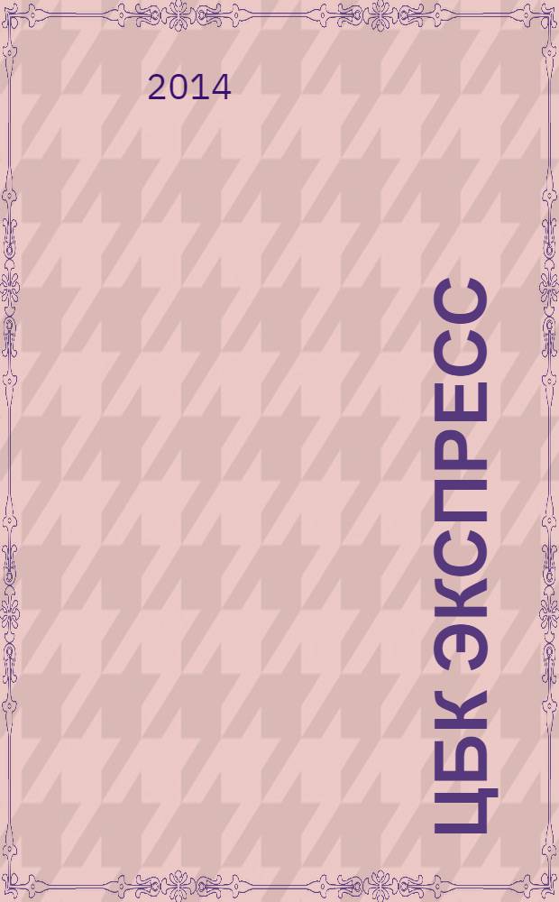 ЦБК экспресс : независимое информационно-коммерческое приложение к журналу "ЦБК". 2014, № 2 (546)