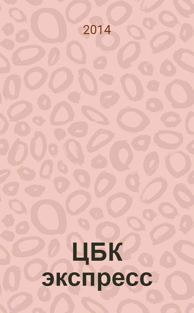 ЦБК экспресс : независимое информационно-коммерческое приложение к журналу "ЦБК". 2014, № 5 (549)