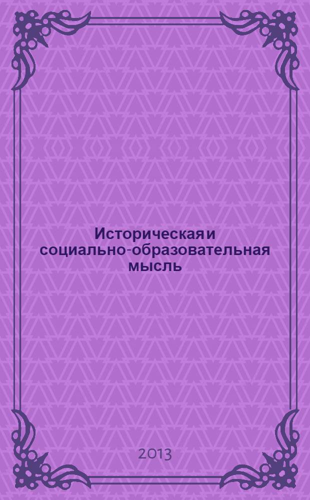 Историческая и социально-образовательная мысль : научный журнал. 2013, № 6 (22)