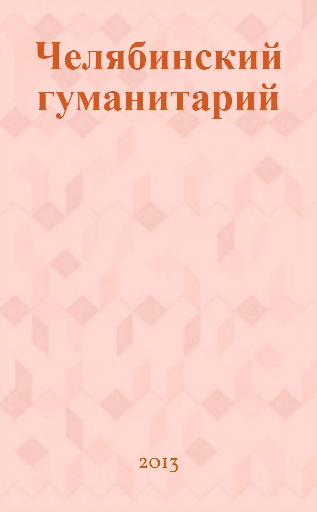 Челябинский гуманитарий : сборник научных трудов научный журнал. 2013, № 1 (22)